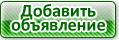 Добавить объявление